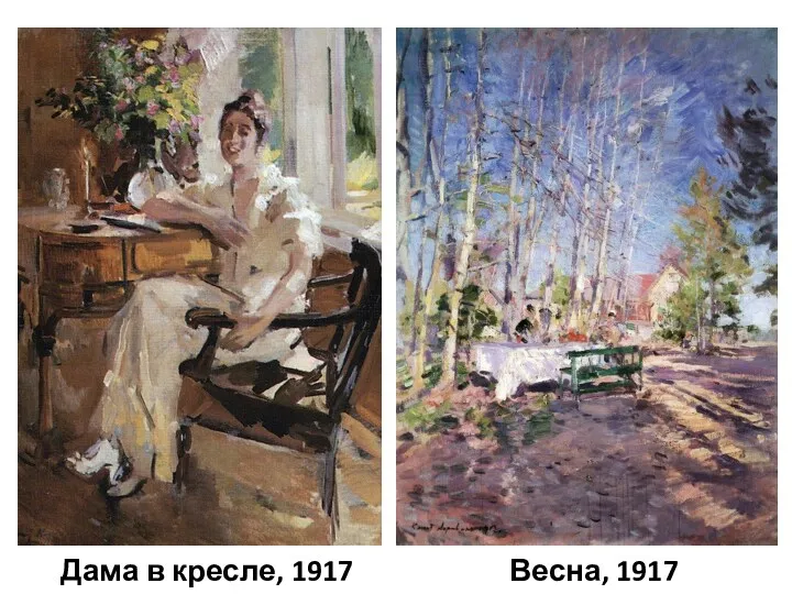 Дама в кресле, 1917 Весна, 1917