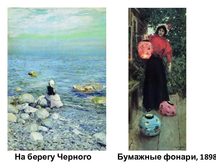 Бумажные фонари, 1898 На берегу Черного моря