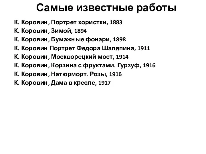 Самые известные работы К. Коровин, Портрет хористки, 1883 К. Коровин,
