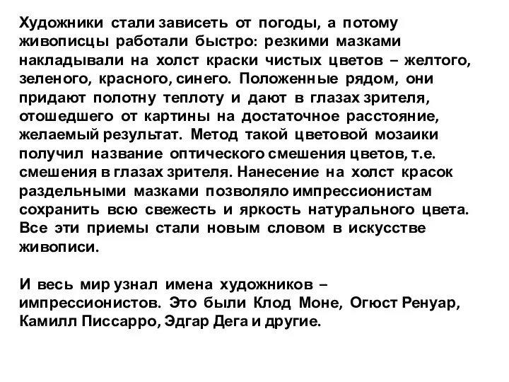 Художники стали зависеть от погоды, а потому живописцы работали быстро: