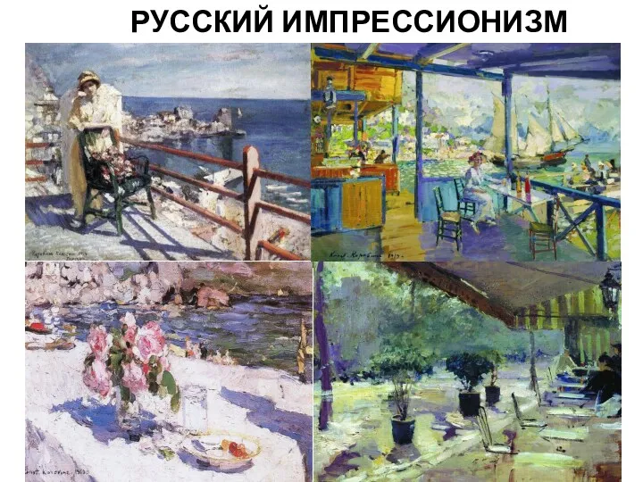 РУССКИЙ ИМПРЕССИОНИЗМ