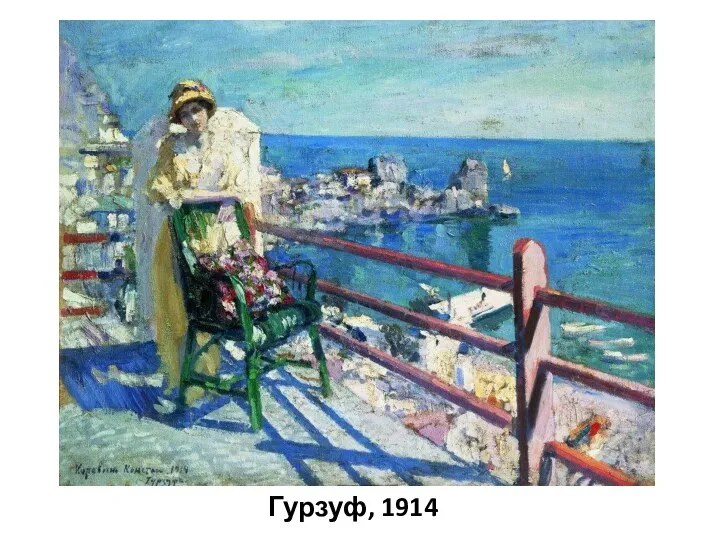 Гурзуф, 1914