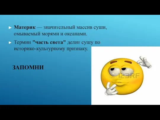 ЗАПОМНИ Материк — значительный массив суши, омываемый морями и океанами. Термин "часть света"