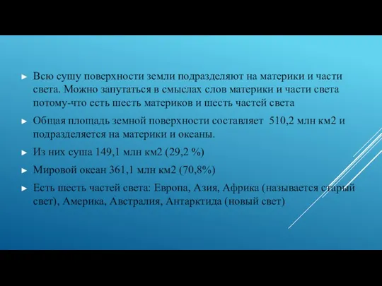 Всю сушу поверхности земли подразделяют на материки и части света. Можно запутаться в