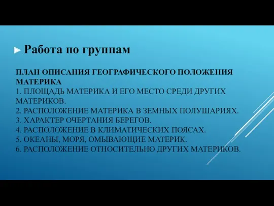 ПЛАН ОПИСАНИЯ ГЕОГРАФИЧЕСКОГО ПОЛОЖЕНИЯ МАТЕРИКА 1. ПЛОЩАДЬ МАТЕРИКА И ЕГО МЕСТО СРЕДИ ДРУГИХ