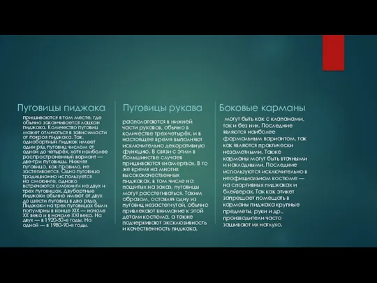 Пуговицы пиджака пришиваются в том месте, где обычно заканчивается лацкан пиджака. Количество пуговиц