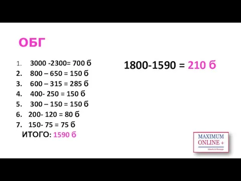 ОБГ 3000 -2300= 700 б 800 – 650 = 150