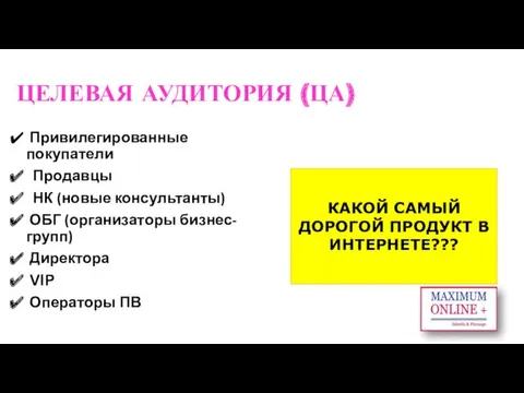 ЦЕЛЕВАЯ АУДИТОРИЯ (ЦА) Привилегированные покупатели Продавцы НК (новые консультанты) ОБГ