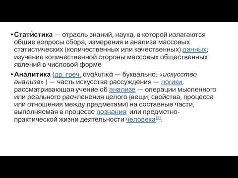 Стати́стика — отрасль знаний, наука, в которой излагаются общие вопросы