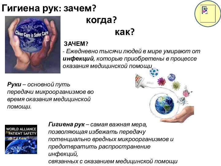 Гигиена рук: зачем? когда? как? ЗАЧЕМ? - Ежедневно тысячи людей