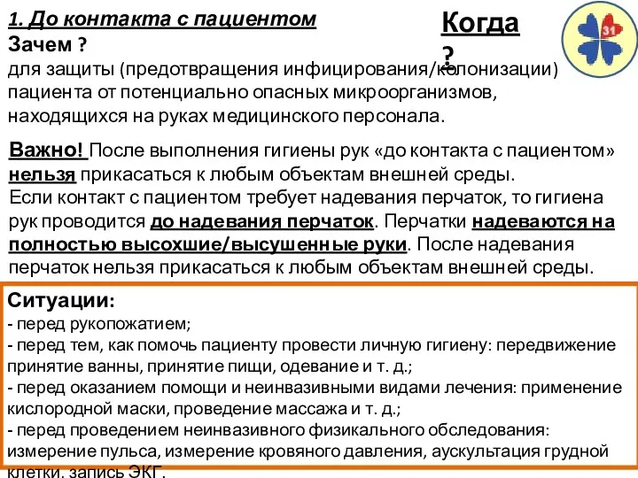 1. До контакта с пациентом Зачем ? для защиты (предотвращения инфицирования/колонизации) пациента от