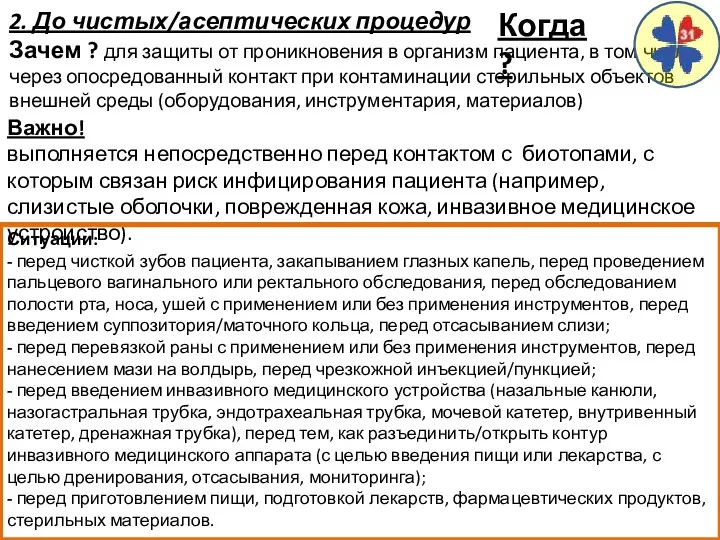 2. До чистых/асептических процедур Зачем ? для защиты от проникновения