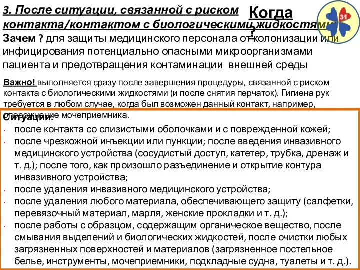 3. После ситуации, связанной с риском контакта/контактом с биологическими жидкостями