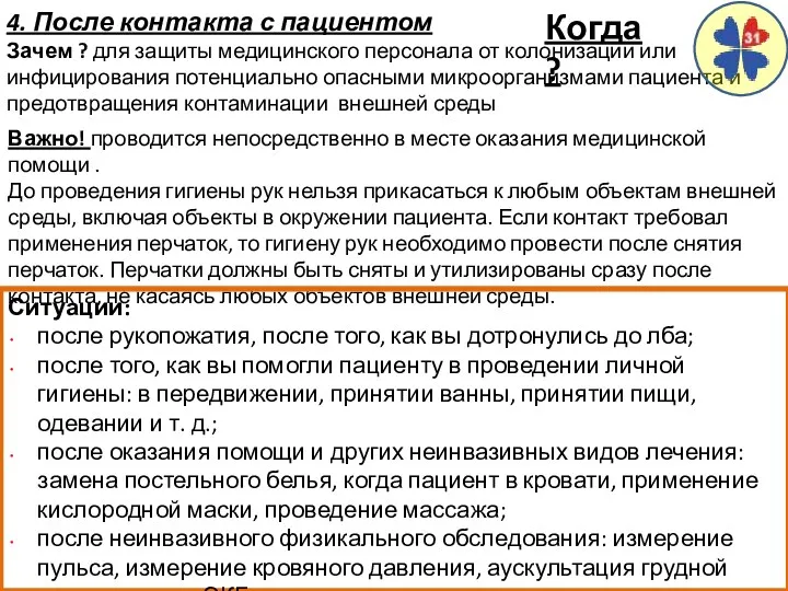 4. После контакта с пациентом Зачем ? для защиты медицинского персонала от колонизации