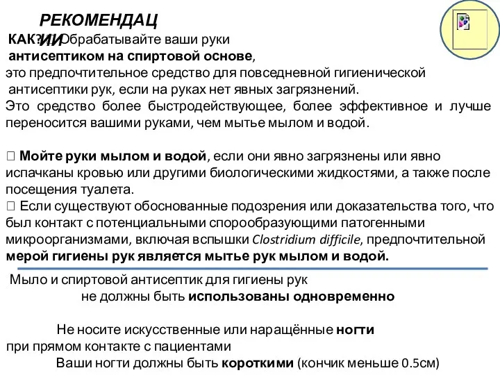 КАК?  Обрабатывайте ваши руки антисептиком на спиртовой основе, это предпочтительное средство для