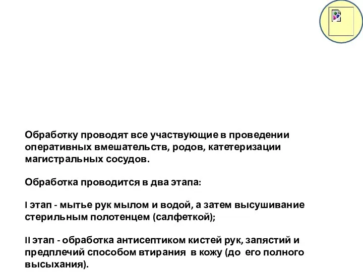 Обработку проводят все участвующие в проведении оперативных вмешательств, родов, катетеризации