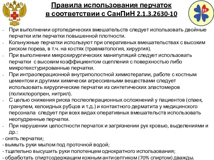 Правила использования перчаток в соответствии с СанПиН 2.1.3.2630-10 При выполнении