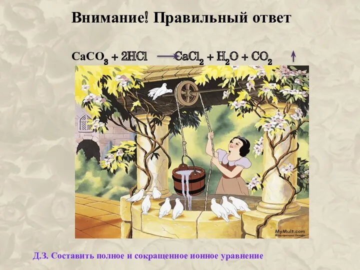 Внимание! Правильный ответ СаСО3 + 2HCl CaCl2 + H2O +