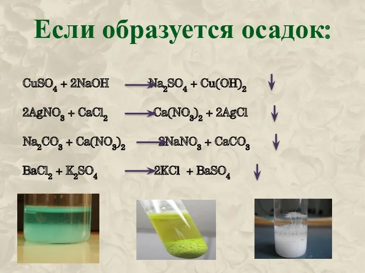 Если образуется осадок: CuSO4 + 2NaOH Na2SO4 + Cu(OH)2 2AgNO3