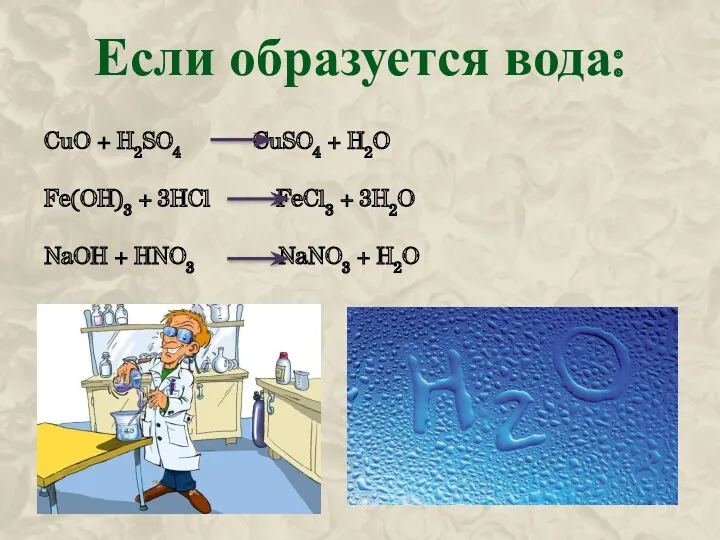 Если образуется вода: CuO + H2SO4 CuSO4 + H2O Fe(OH)3