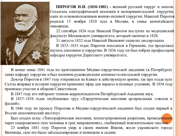 ПИРОГОВ Н.И. (1810-1881) - великий русский хирург и анатом. Создатель