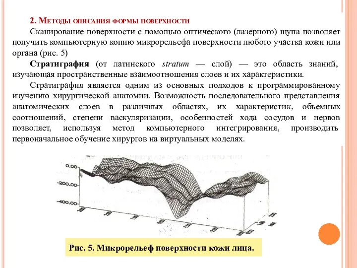 2. Методы описания формы поверхности Сканирование поверхности с помощью оптического