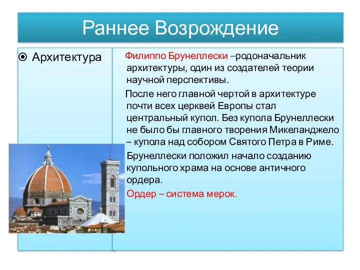 Раннее Возрождение Архитектура Филиппо Брунеллески –родоначальник архитектуры, один из создателей