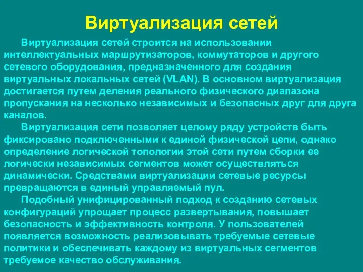 Виртуализация сетей Виртуализация сетей строится на использовании интеллектуальных маршрутизаторов, коммутаторов