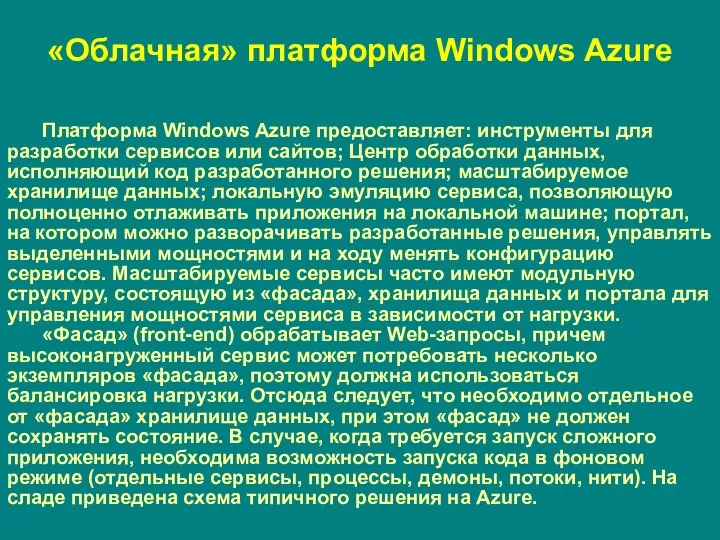 «Облачная» платформа Windows Azure Платформа Windows Azure предоставляет: инструменты для
