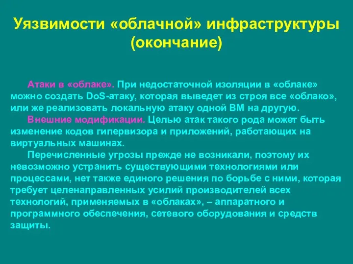 Атаки в «облаке». При недостаточной изоляции в «облаке» можно создать