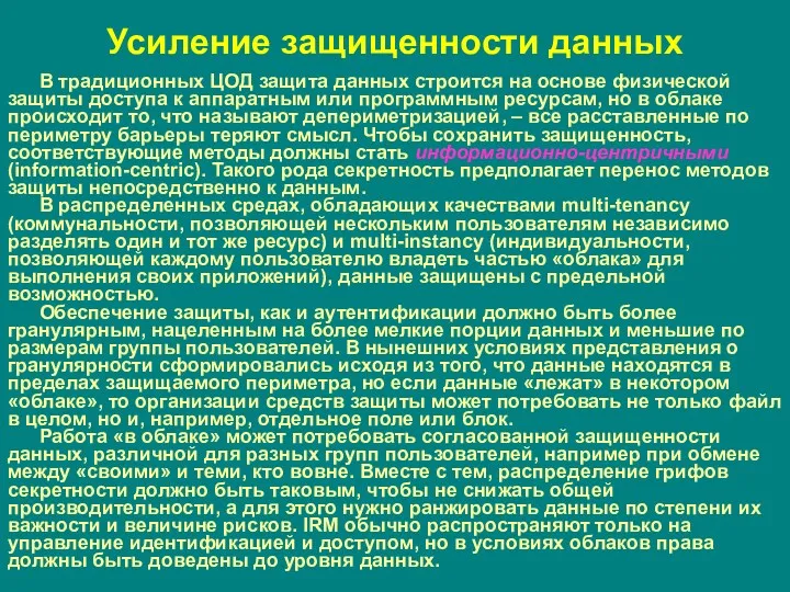 Усиление защищенности данных В традиционных ЦОД защита данных строится на