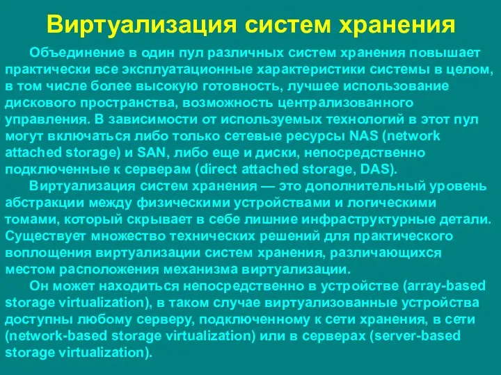 Виртуализация систем хранения Объединение в один пул различных систем хранения