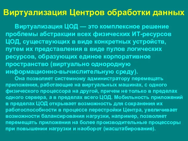 Виртуализация Центров обработки данных Виртуализация ЦОД — это комплексное решение