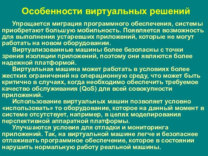 Особенности виртуальных решений Упрощается миграция программного обеспечения, системы приобретают большую