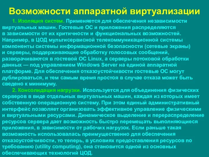 Возможности аппаратной виртуализации 1. Изоляция систем. Применяется для обеспечения независимости