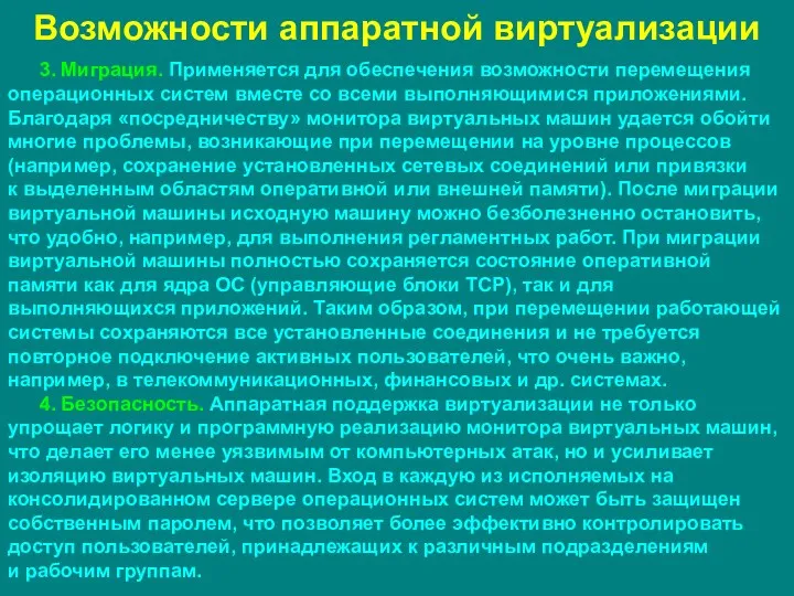 Возможности аппаратной виртуализации 3. Миграция. Применяется для обеспечения возможности перемещения