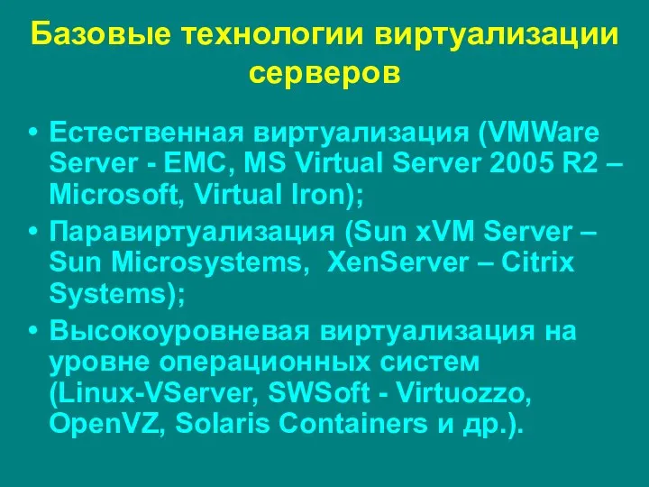 Базовые технологии виртуализации серверов Естественная виртуализация (VMWare Server - EMC,