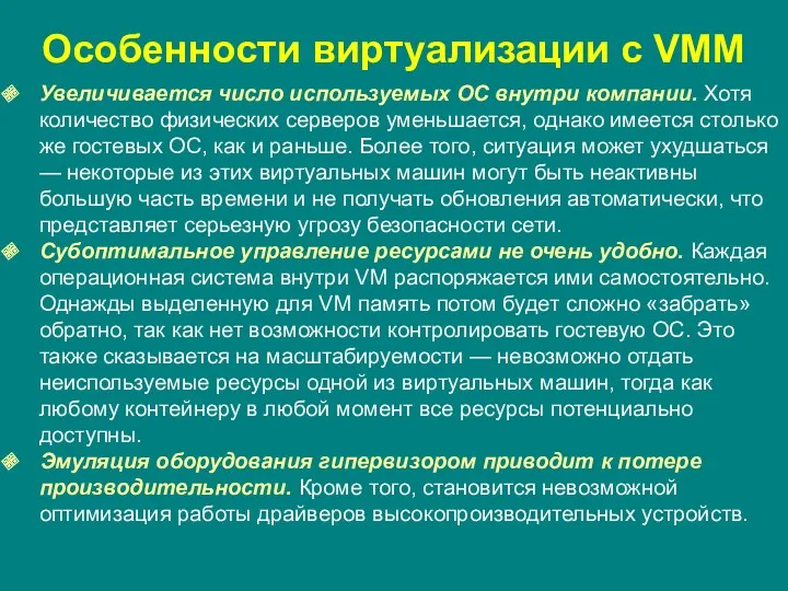 Особенности виртуализации с VMM Увеличивается число используемых ОС внутри компании.