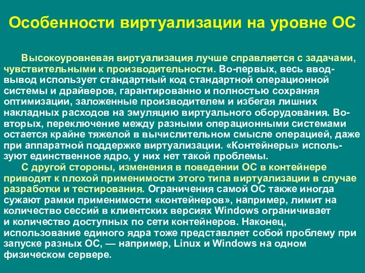 Особенности виртуализации на уровне ОС Высокоуровневая виртуализация лучше справляется с