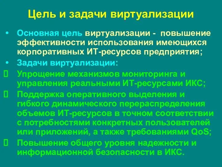 Основная цель виртуализации - повышение эффективности использования имеющихся корпоративных ИТ-ресурсов