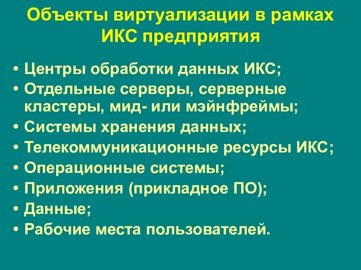 Объекты виртуализации в рамках ИКС предприятия Центры обработки данных ИКС;