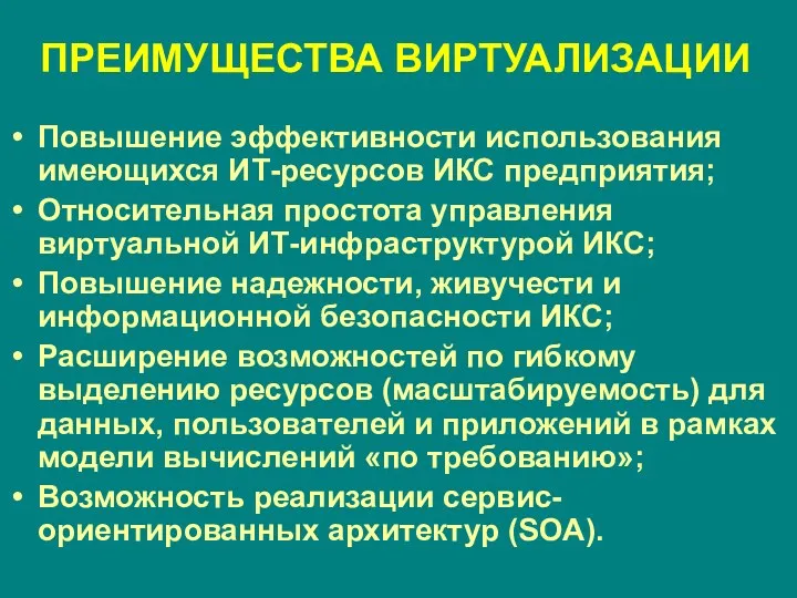 ПРЕИМУЩЕСТВА ВИРТУАЛИЗАЦИИ Повышение эффективности использования имеющихся ИТ-ресурсов ИКС предприятия; Относительная