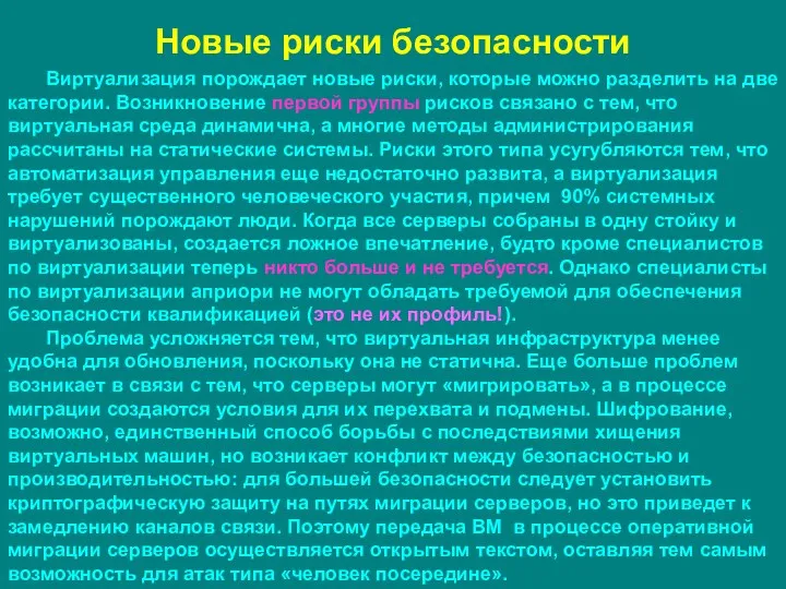 Новые риски безопасности Виртуализация порождает новые риски, которые можно разделить