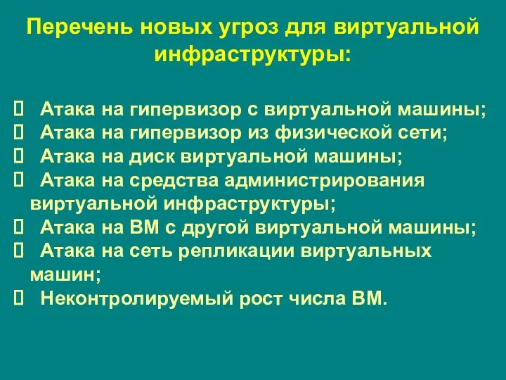 Перечень новых угроз для виртуальной инфраструктуры: Атака на гипервизор с