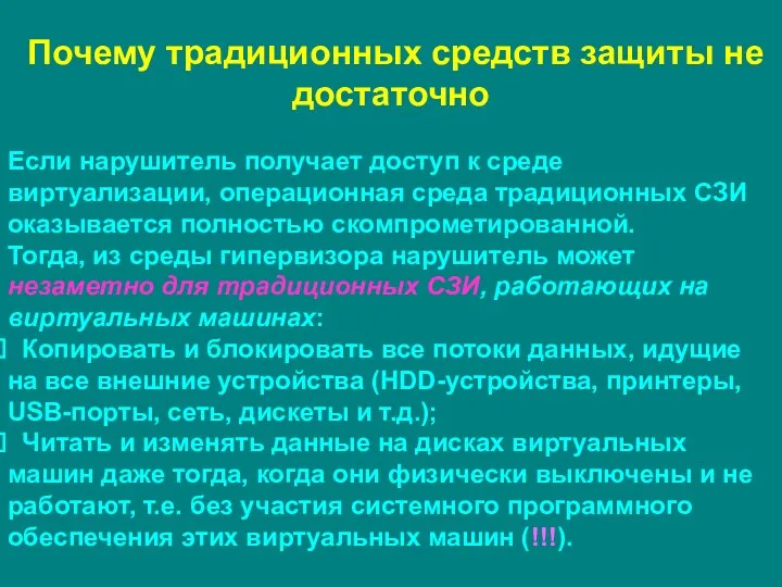 Почему традиционных средств защиты не достаточно Если нарушитель получает доступ