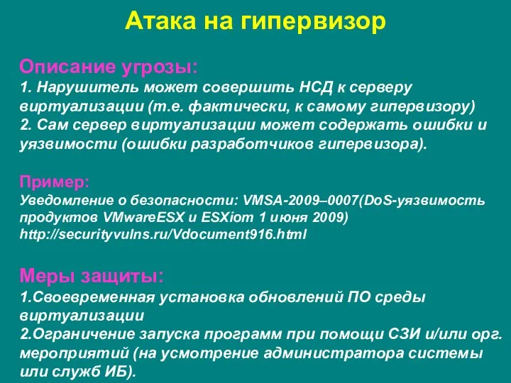 Атака на гипервизор Описание угрозы: 1. Нарушитель может совершить НСД