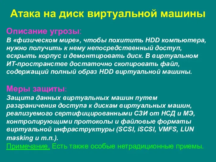 Атака на диск виртуальной машины Описание угрозы: В «физическом мире»,