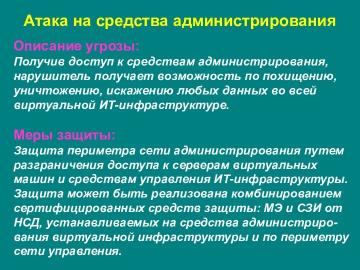 Атака на средства администрирования Описание угрозы: Получив доступ к средствам