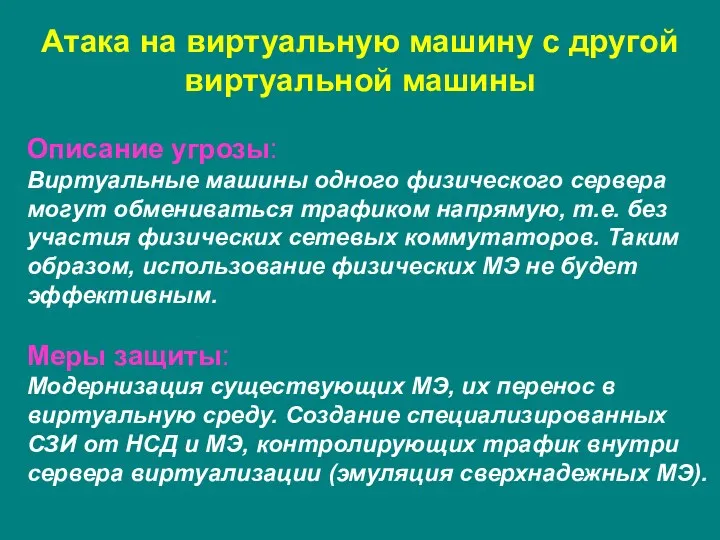 Атака на виртуальную машину с другой виртуальной машины Описание угрозы: