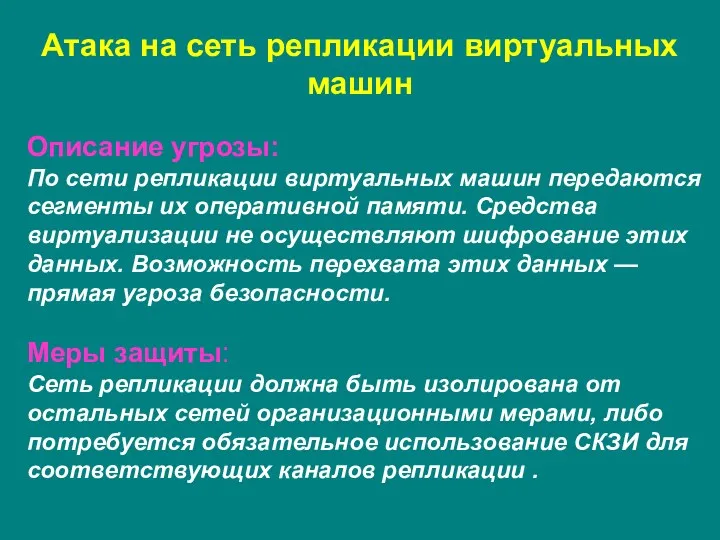 Атака на сеть репликации виртуальных машин Описание угрозы: По сети